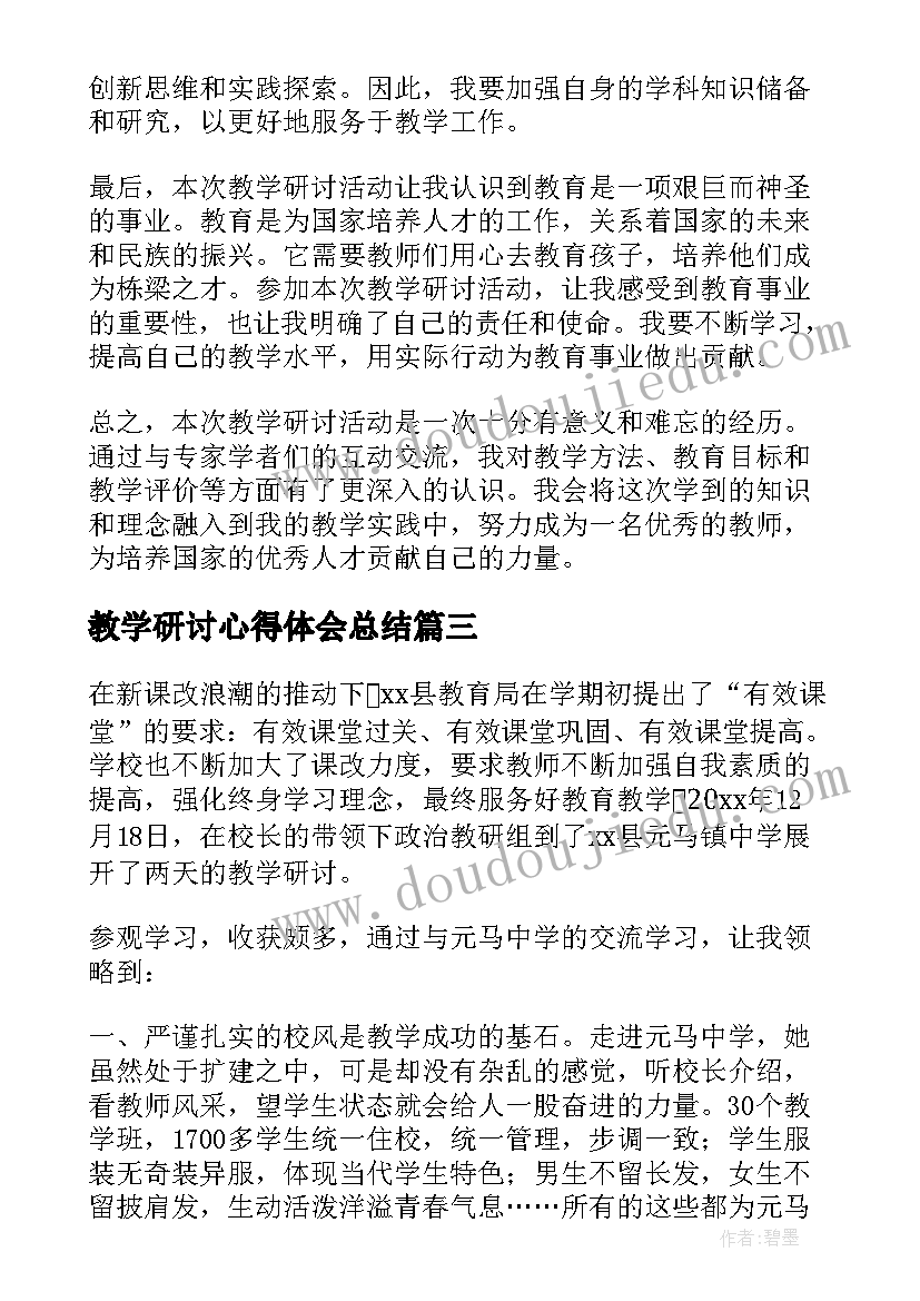 2023年教学研讨心得体会总结 本次教学研讨心得体会(优秀9篇)