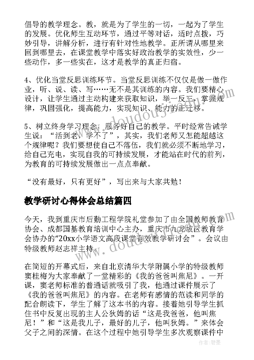 2023年教学研讨心得体会总结 本次教学研讨心得体会(优秀9篇)