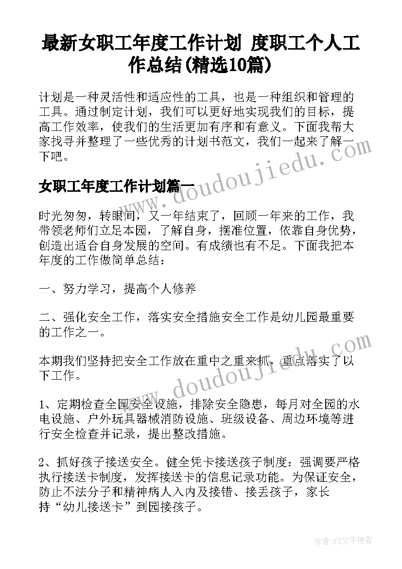 最新女职工年度工作计划 度职工个人工作总结(精选10篇)