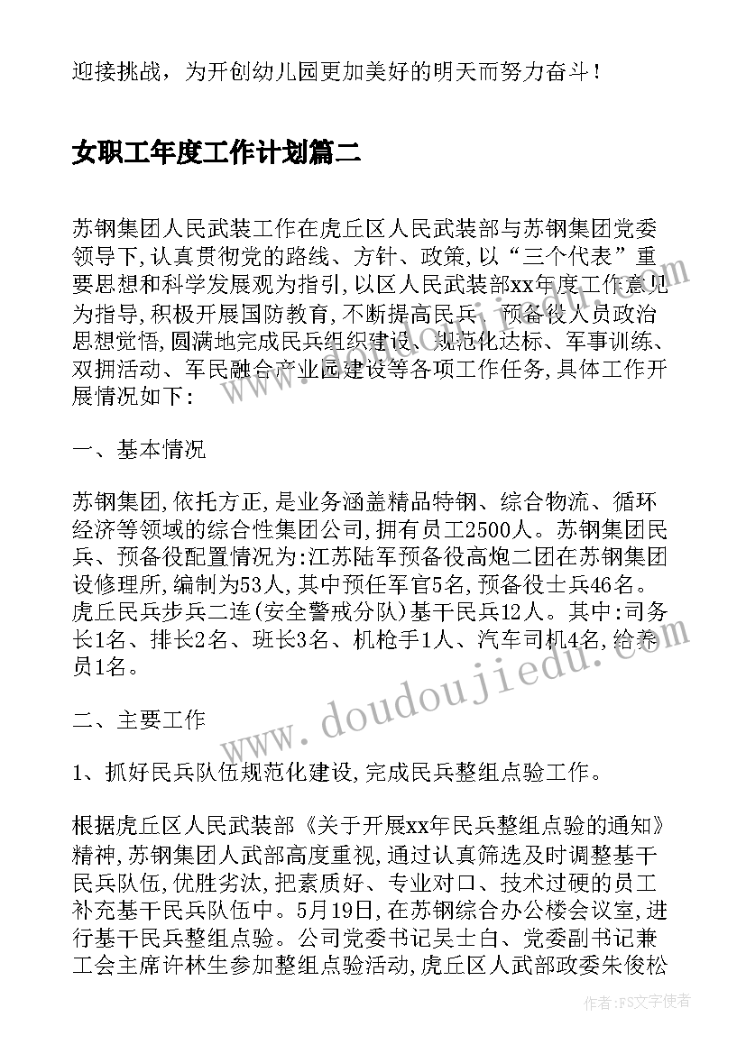 最新女职工年度工作计划 度职工个人工作总结(精选10篇)