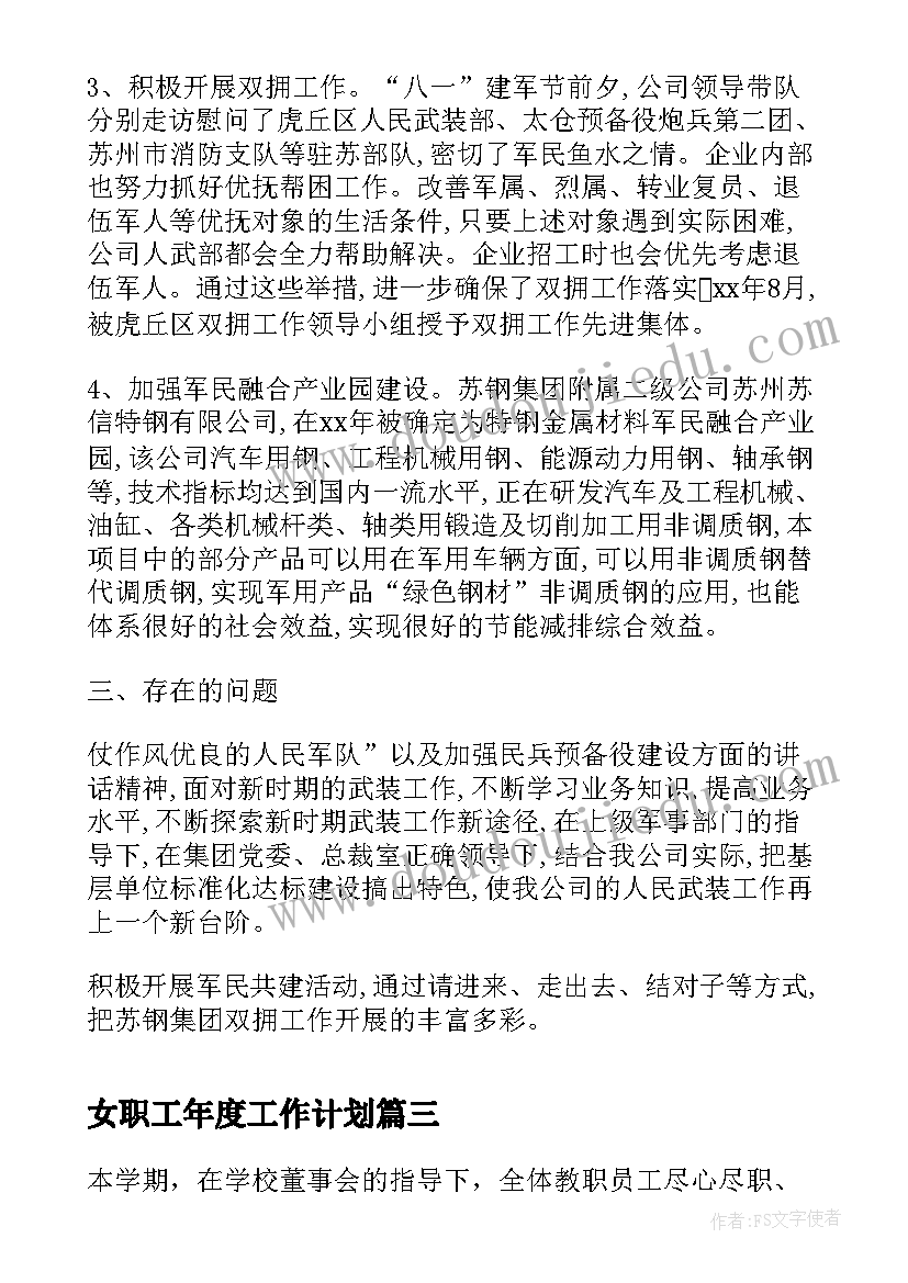 最新女职工年度工作计划 度职工个人工作总结(精选10篇)