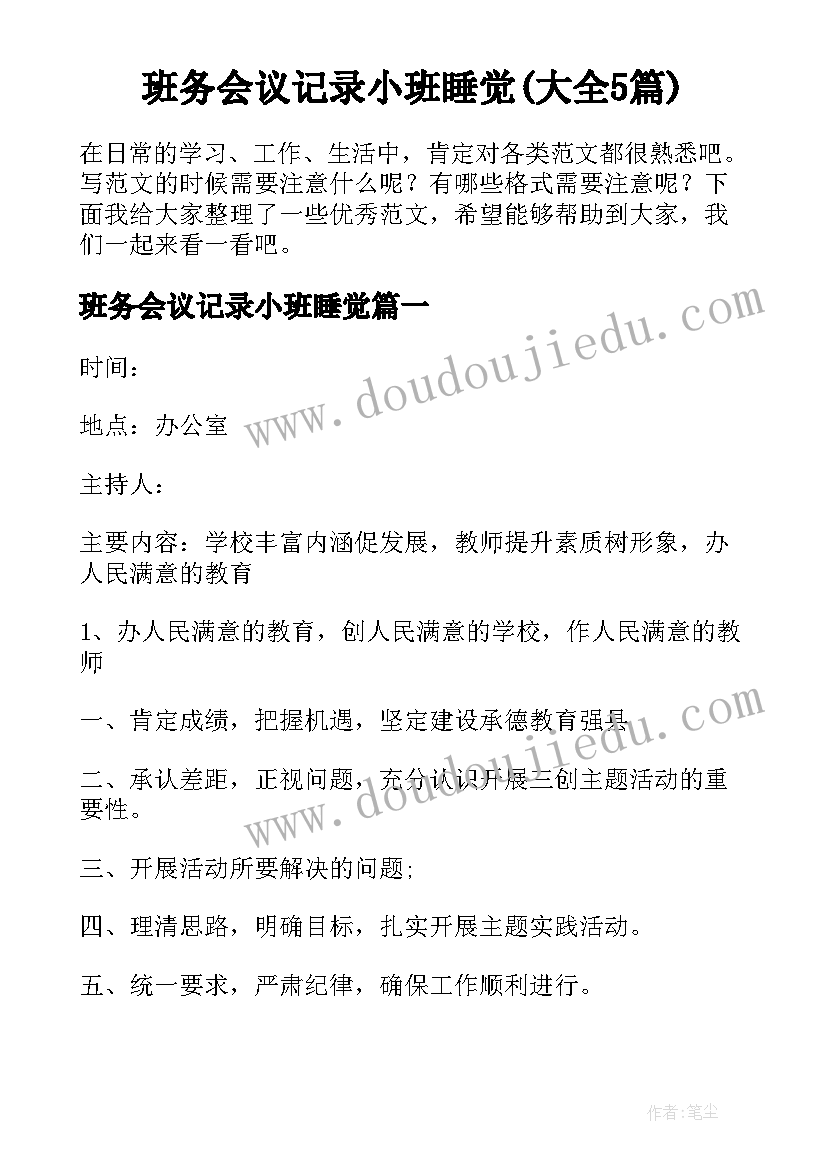 班务会议记录小班睡觉(大全5篇)