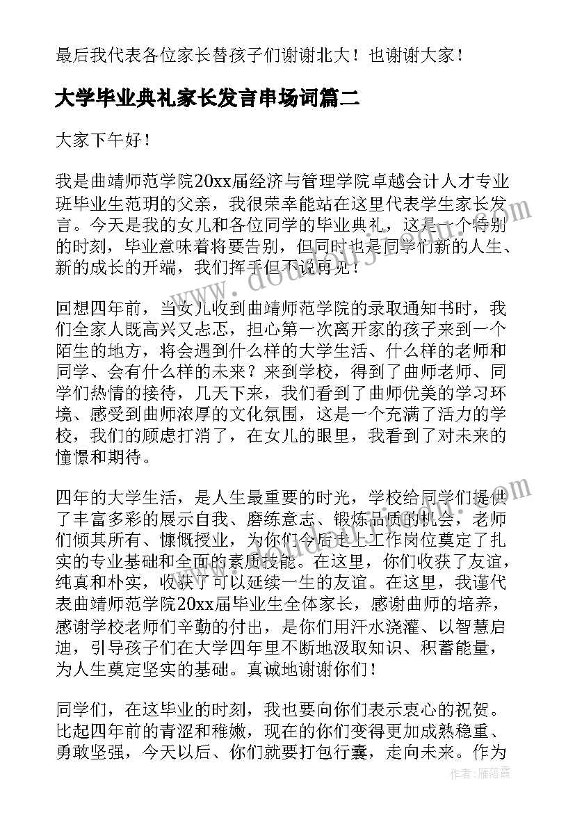 最新大学毕业典礼家长发言串场词(通用5篇)