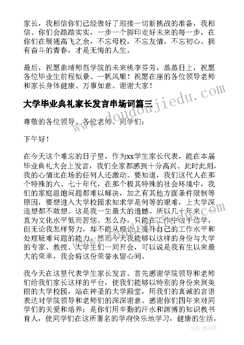 最新大学毕业典礼家长发言串场词(通用5篇)