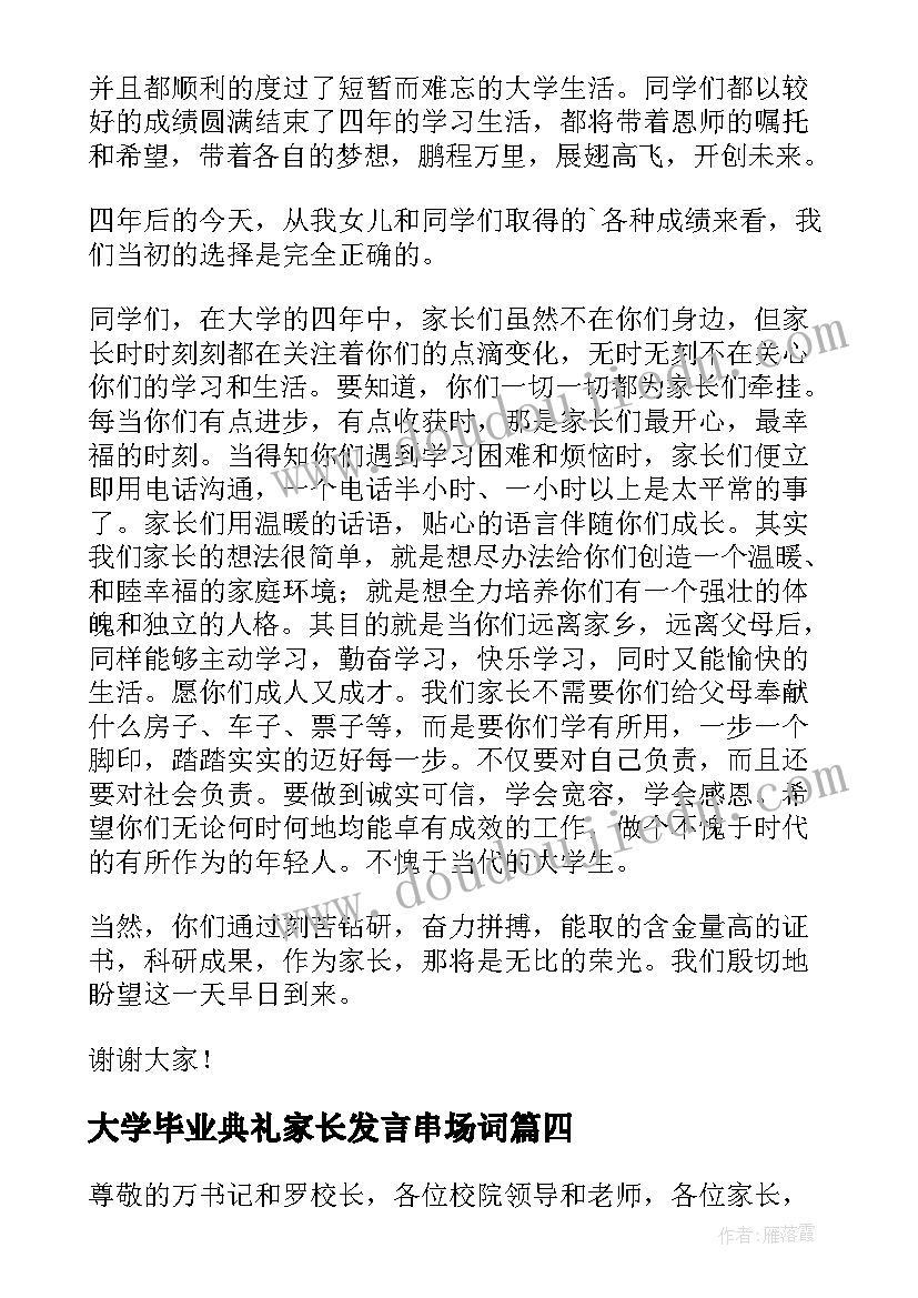 最新大学毕业典礼家长发言串场词(通用5篇)