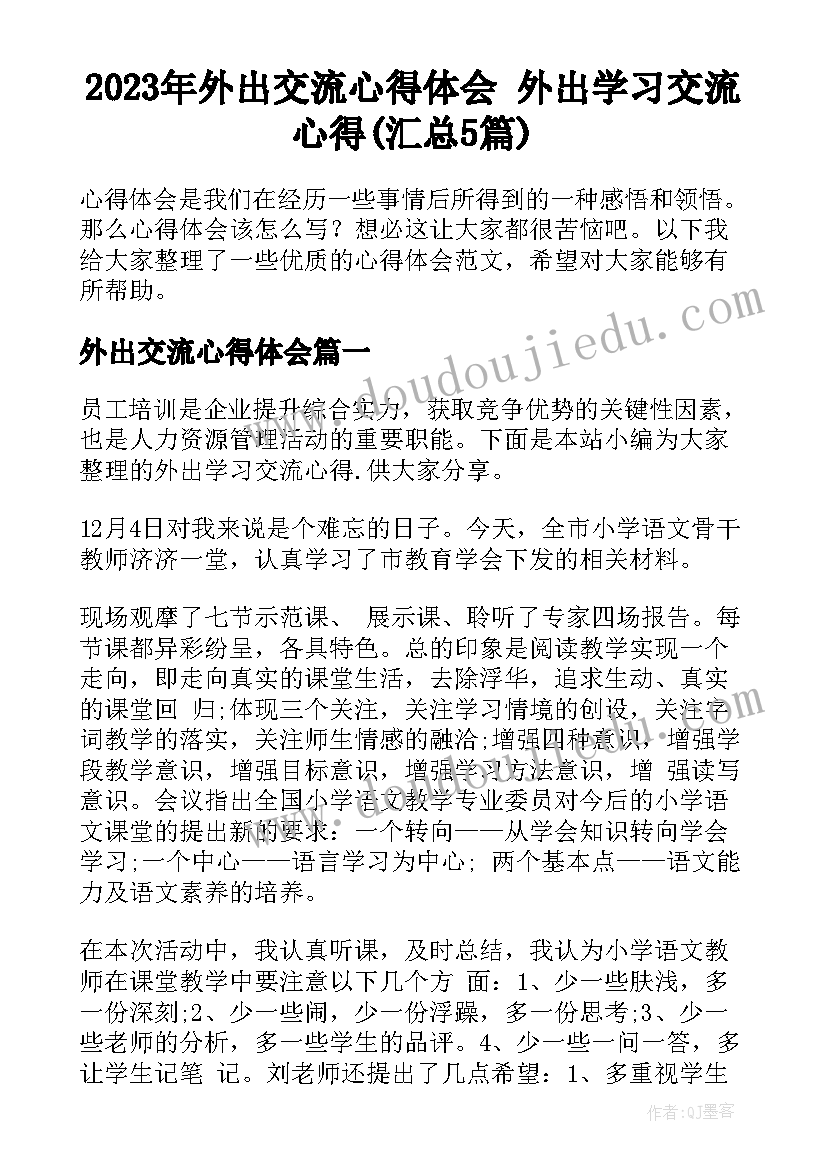 2023年外出交流心得体会 外出学习交流心得(汇总5篇)