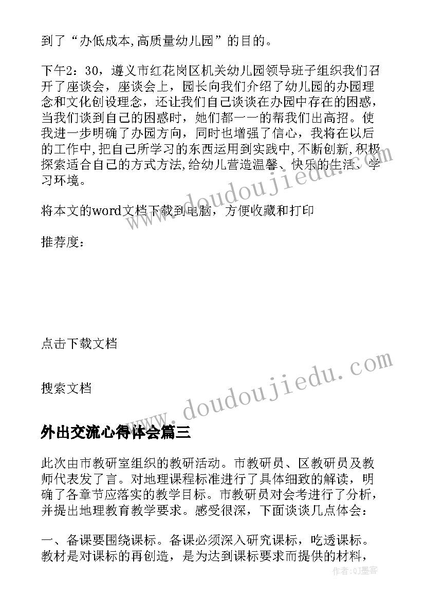 2023年外出交流心得体会 外出学习交流心得(汇总5篇)