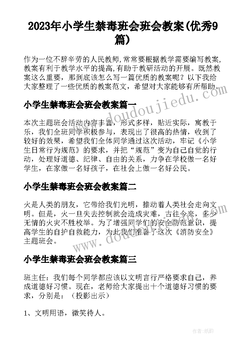 2023年小学生禁毒班会班会教案(优秀9篇)