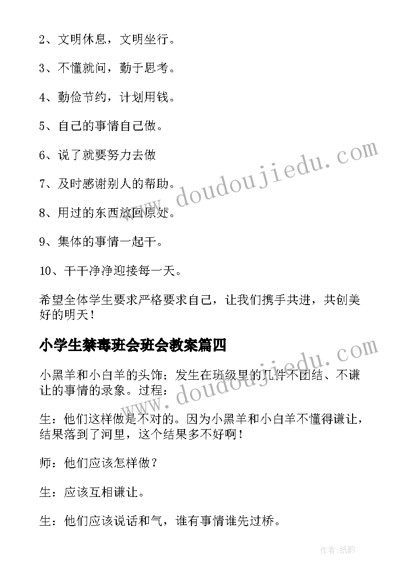 2023年小学生禁毒班会班会教案(优秀9篇)