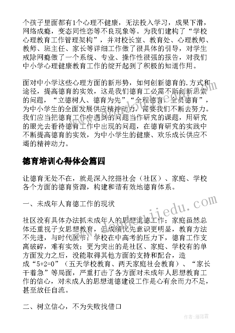 2023年德育培训心得体会(通用5篇)