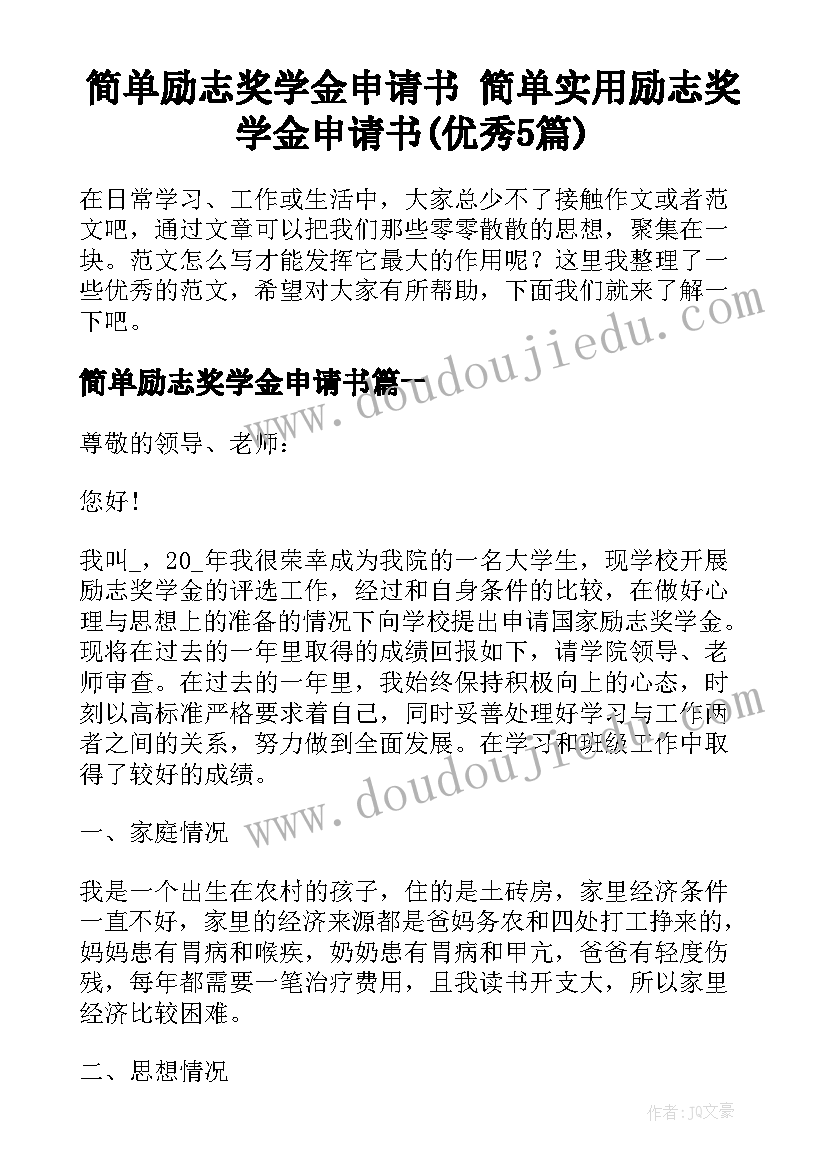 简单励志奖学金申请书 简单实用励志奖学金申请书(优秀5篇)