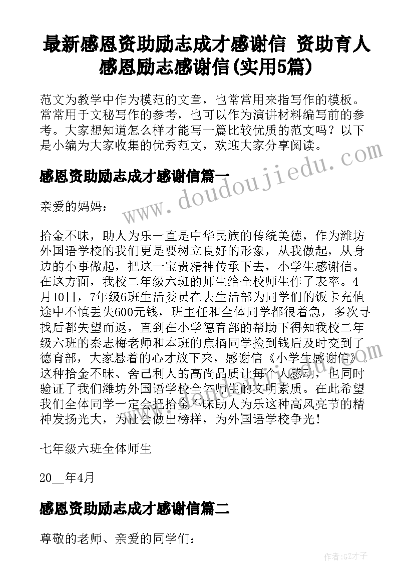 最新感恩资助励志成才感谢信 资助育人感恩励志感谢信(实用5篇)