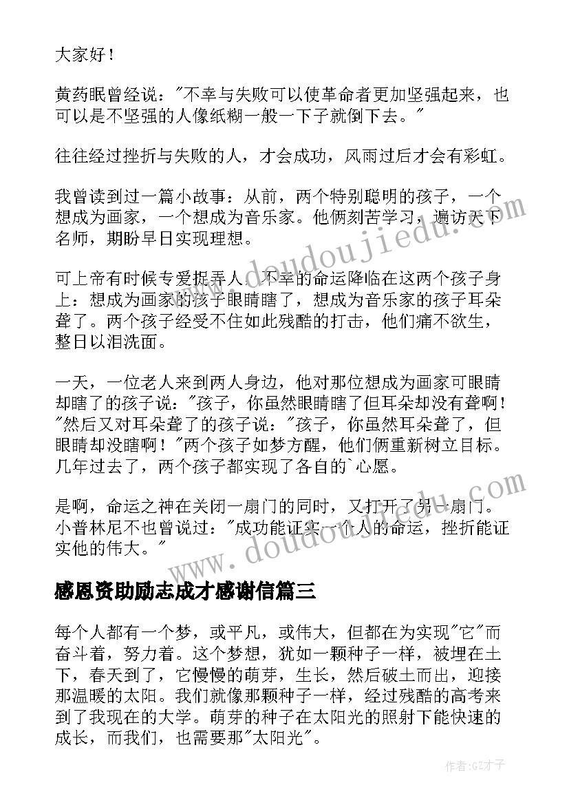 最新感恩资助励志成才感谢信 资助育人感恩励志感谢信(实用5篇)