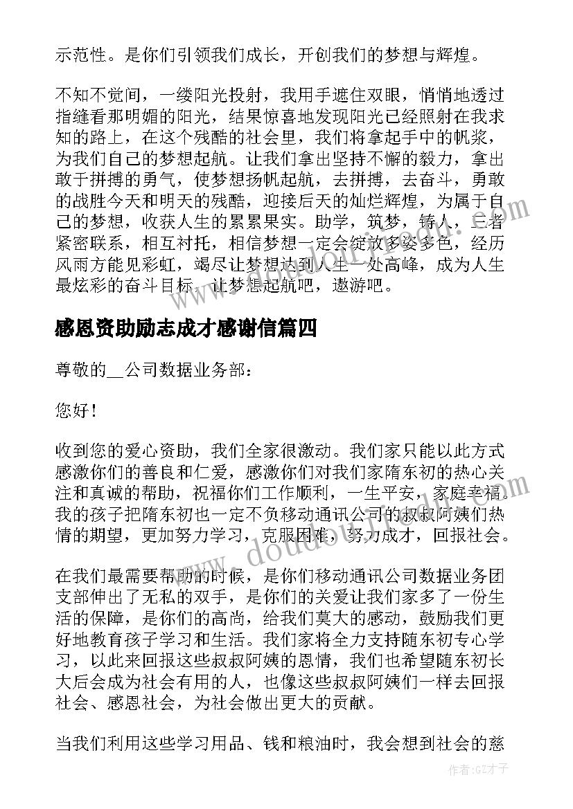 最新感恩资助励志成才感谢信 资助育人感恩励志感谢信(实用5篇)