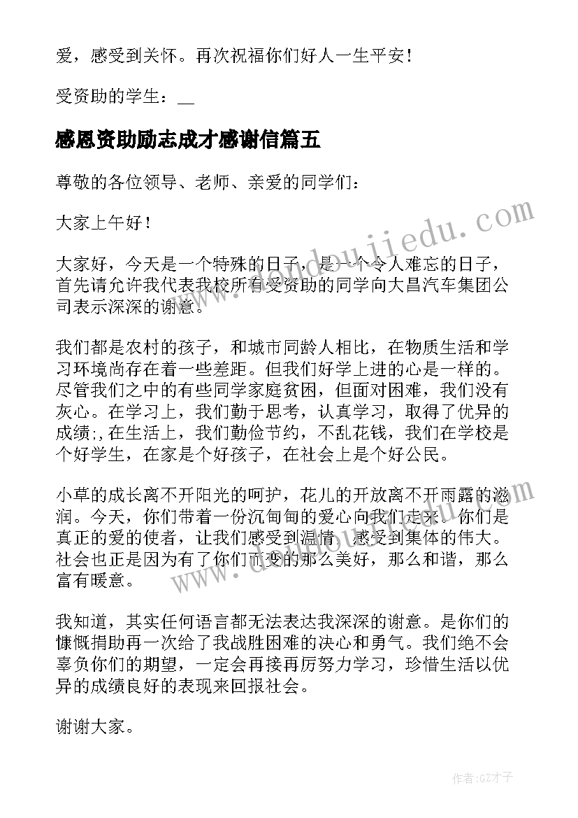 最新感恩资助励志成才感谢信 资助育人感恩励志感谢信(实用5篇)