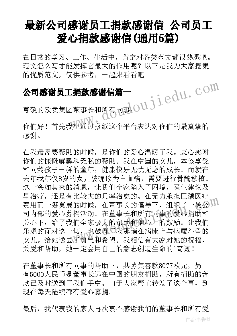 最新公司感谢员工捐款感谢信 公司员工爱心捐款感谢信(通用5篇)