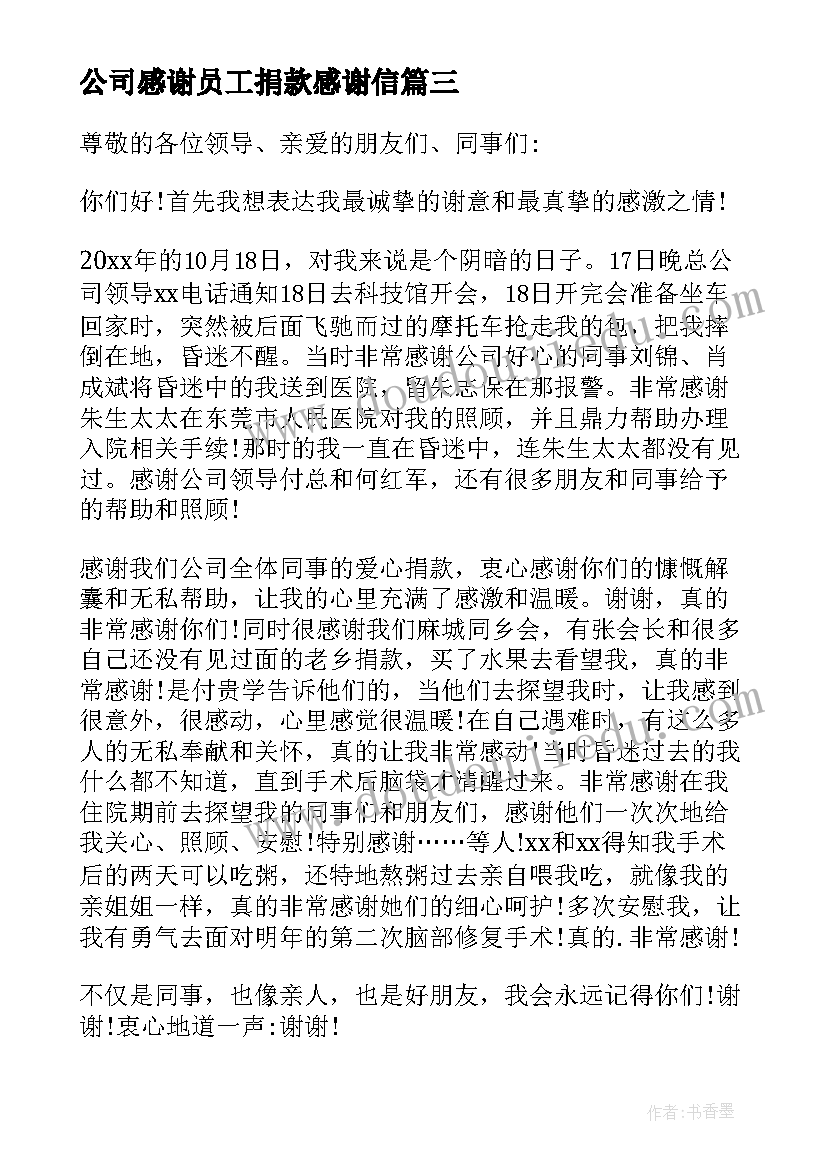 最新公司感谢员工捐款感谢信 公司员工爱心捐款感谢信(通用5篇)