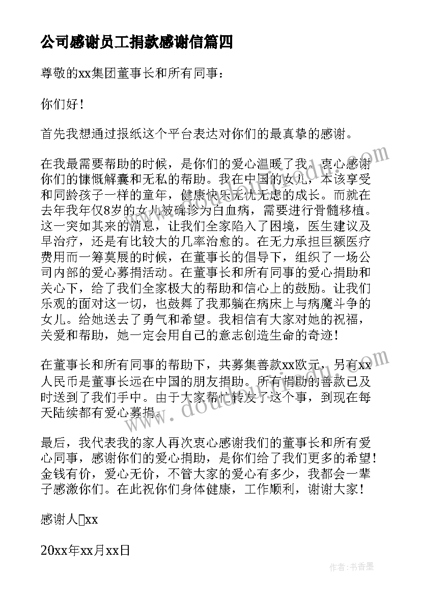 最新公司感谢员工捐款感谢信 公司员工爱心捐款感谢信(通用5篇)