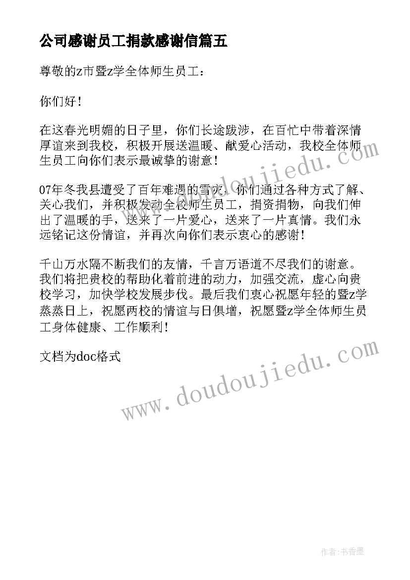 最新公司感谢员工捐款感谢信 公司员工爱心捐款感谢信(通用5篇)