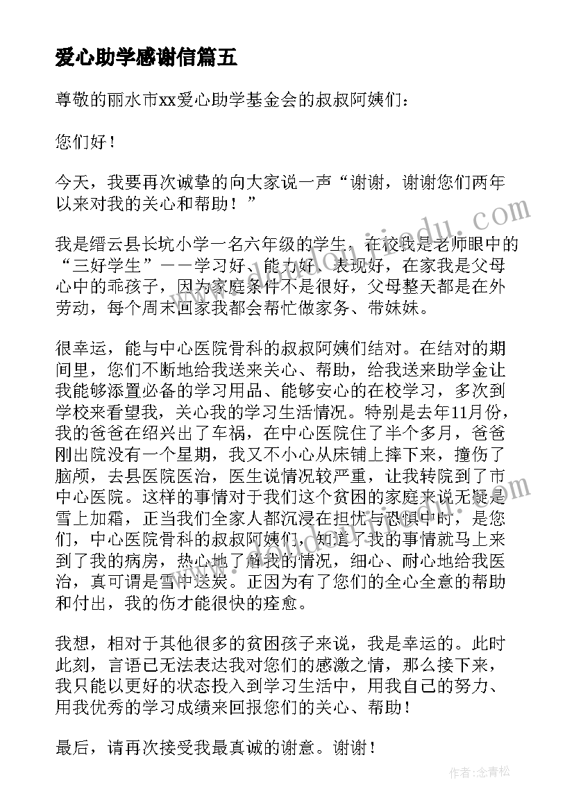 最新爱心助学感谢信 个人爱心助学的感谢信(实用5篇)