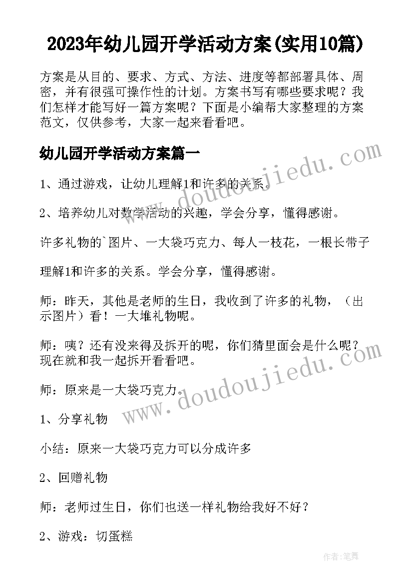 2023年幼儿园开学活动方案(实用10篇)