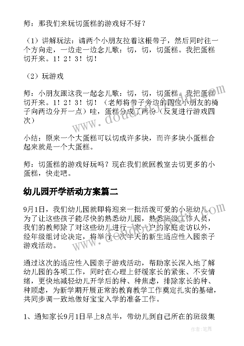 2023年幼儿园开学活动方案(实用10篇)