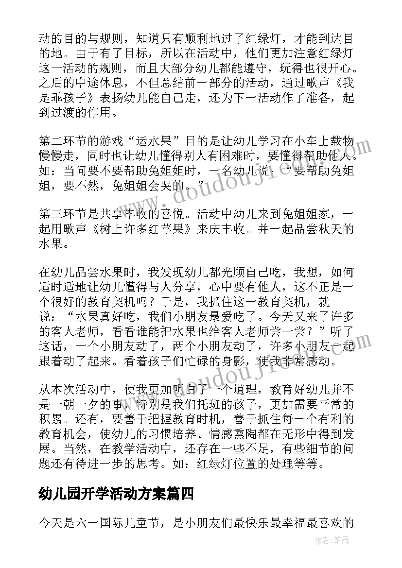 2023年幼儿园开学活动方案(实用10篇)