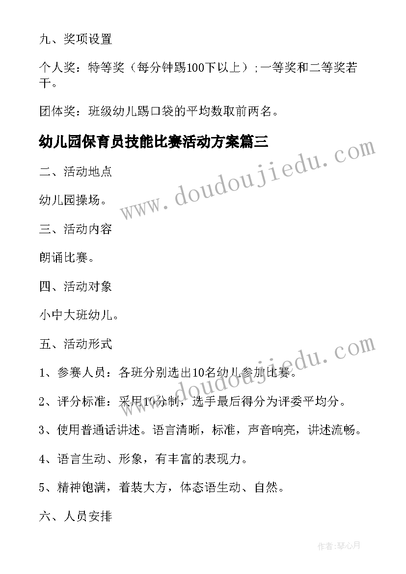 最新幼儿园保育员技能比赛活动方案 幼儿园绘画比赛活动方案(通用10篇)