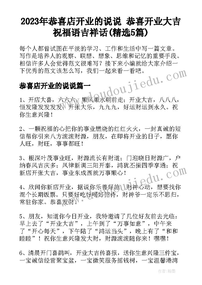 2023年恭喜店开业的说说 恭喜开业大吉祝福语吉祥话(精选5篇)