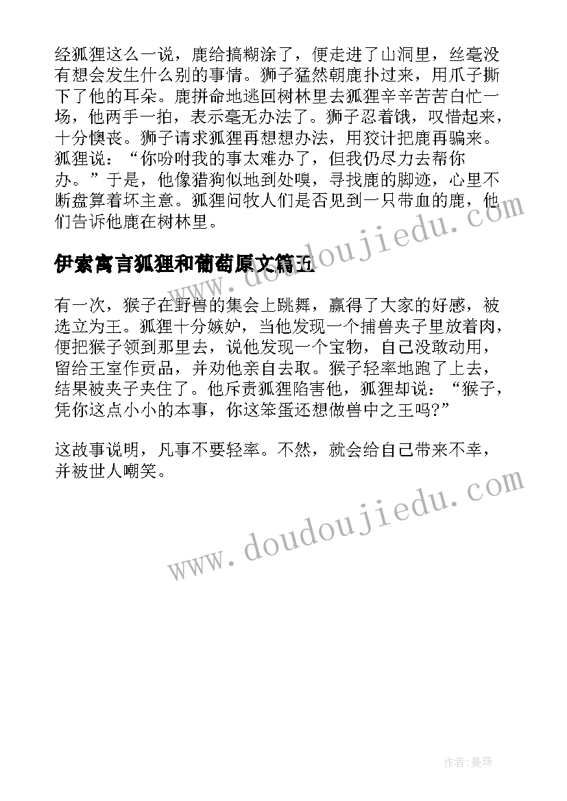 最新伊索寓言狐狸和葡萄原文 伊索寓言读后感之受伤的狐狸(通用5篇)