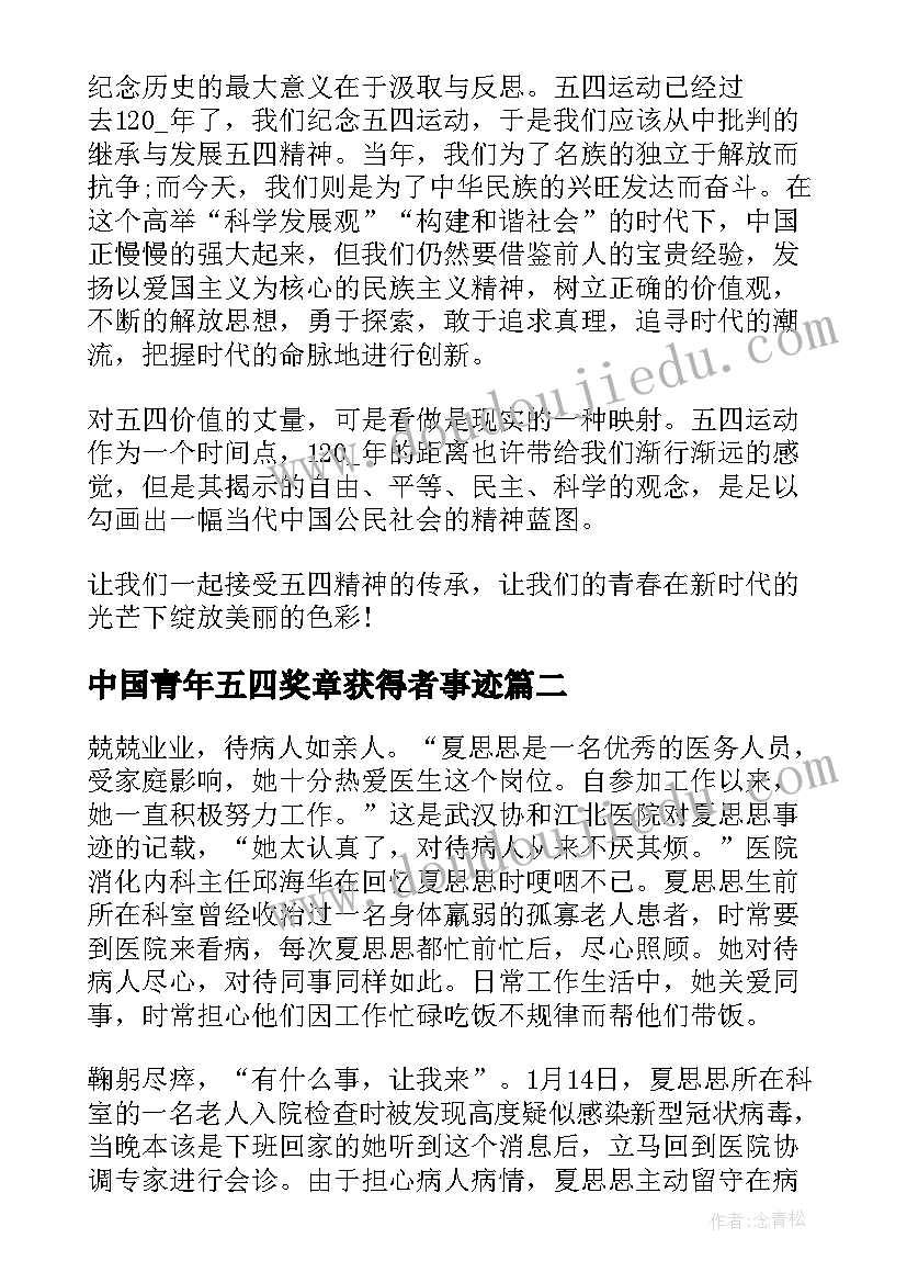 2023年中国青年五四奖章获得者事迹 收看中国青年五四奖章心得体会(精选5篇)