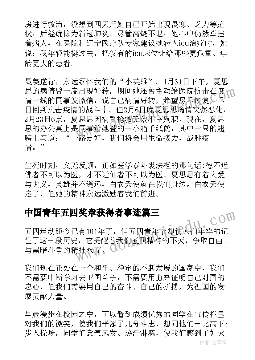 2023年中国青年五四奖章获得者事迹 收看中国青年五四奖章心得体会(精选5篇)