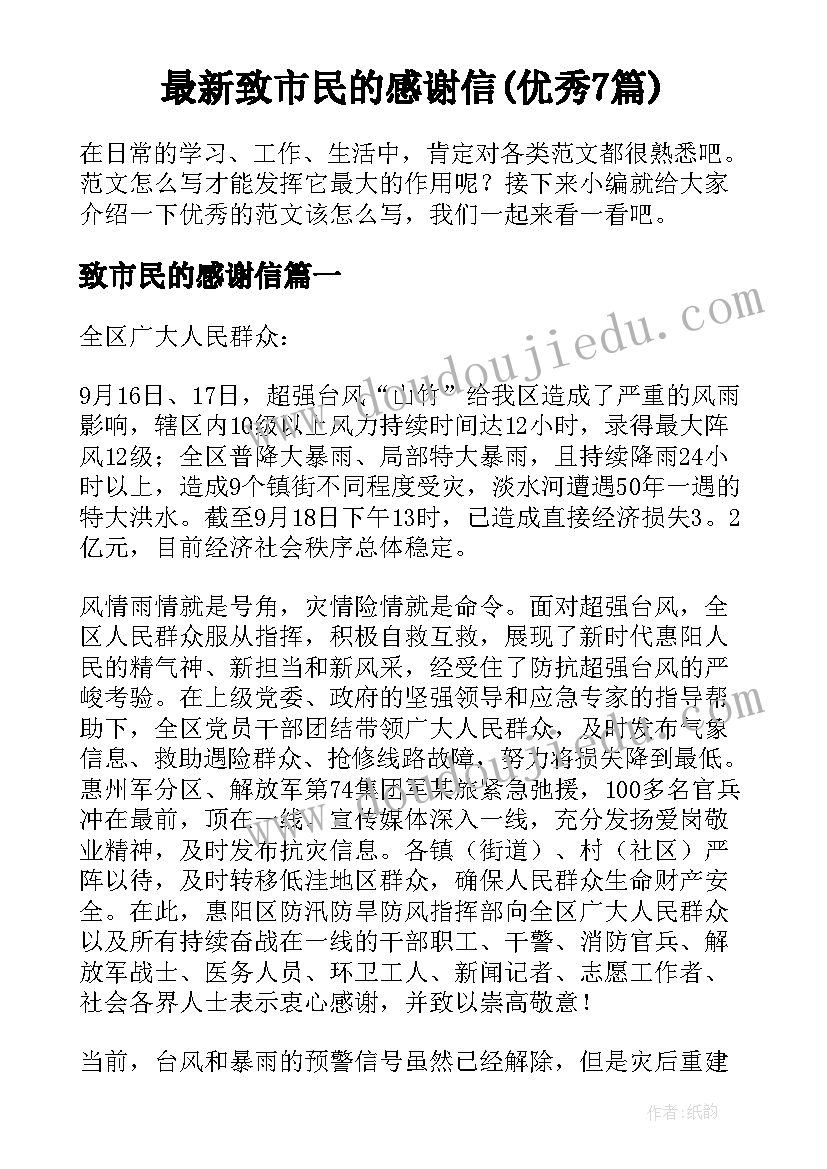 最新致市民的感谢信(优秀7篇)