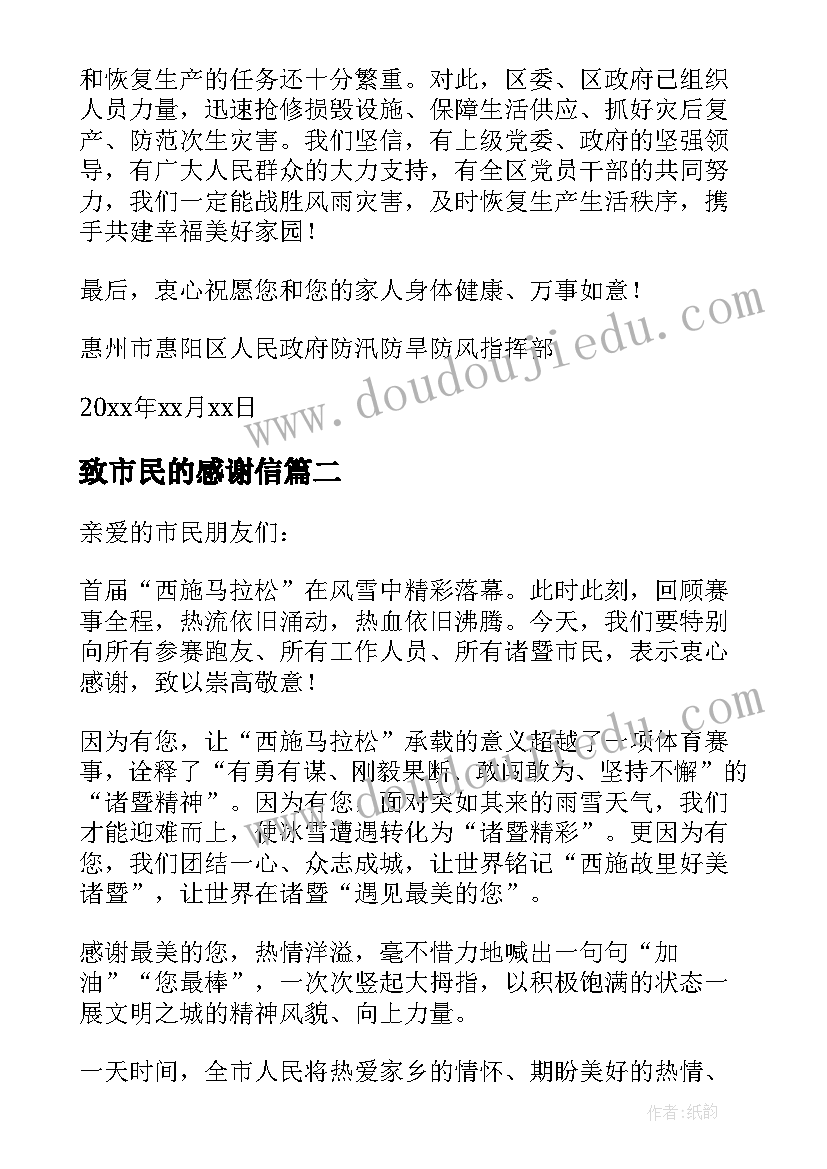 最新致市民的感谢信(优秀7篇)