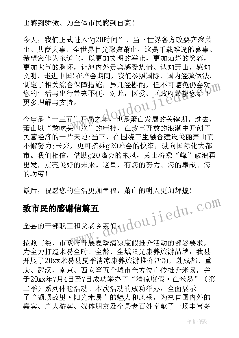 最新致市民的感谢信(优秀7篇)