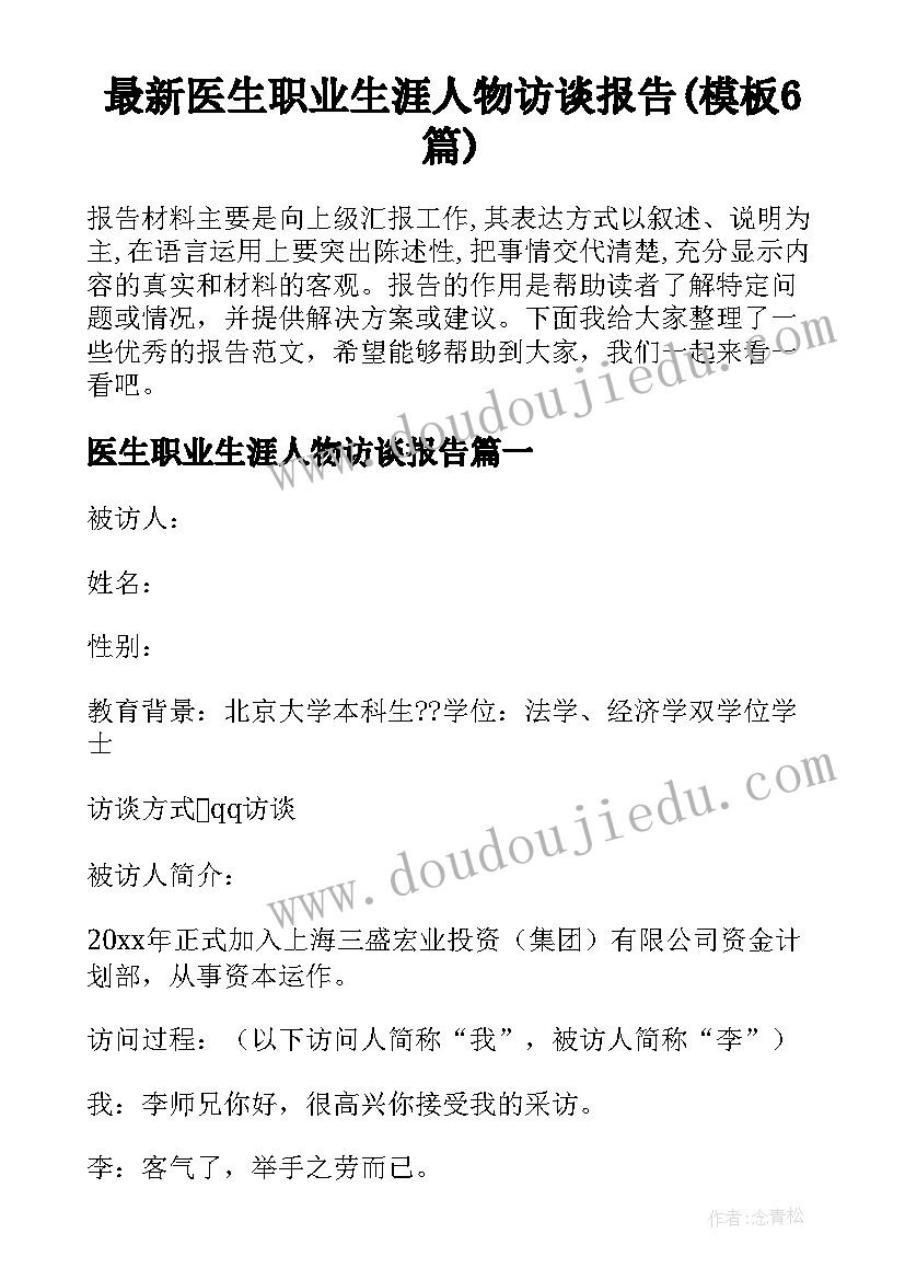 最新医生职业生涯人物访谈报告(模板6篇)