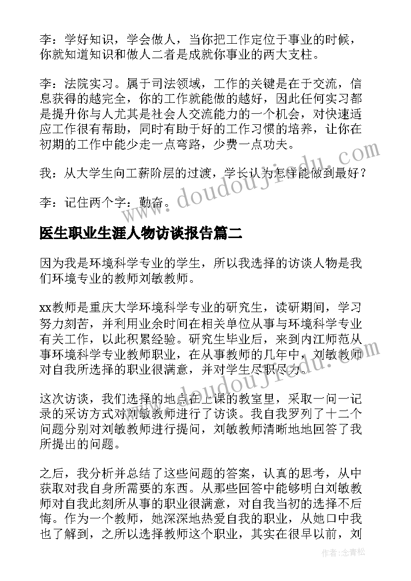 最新医生职业生涯人物访谈报告(模板6篇)