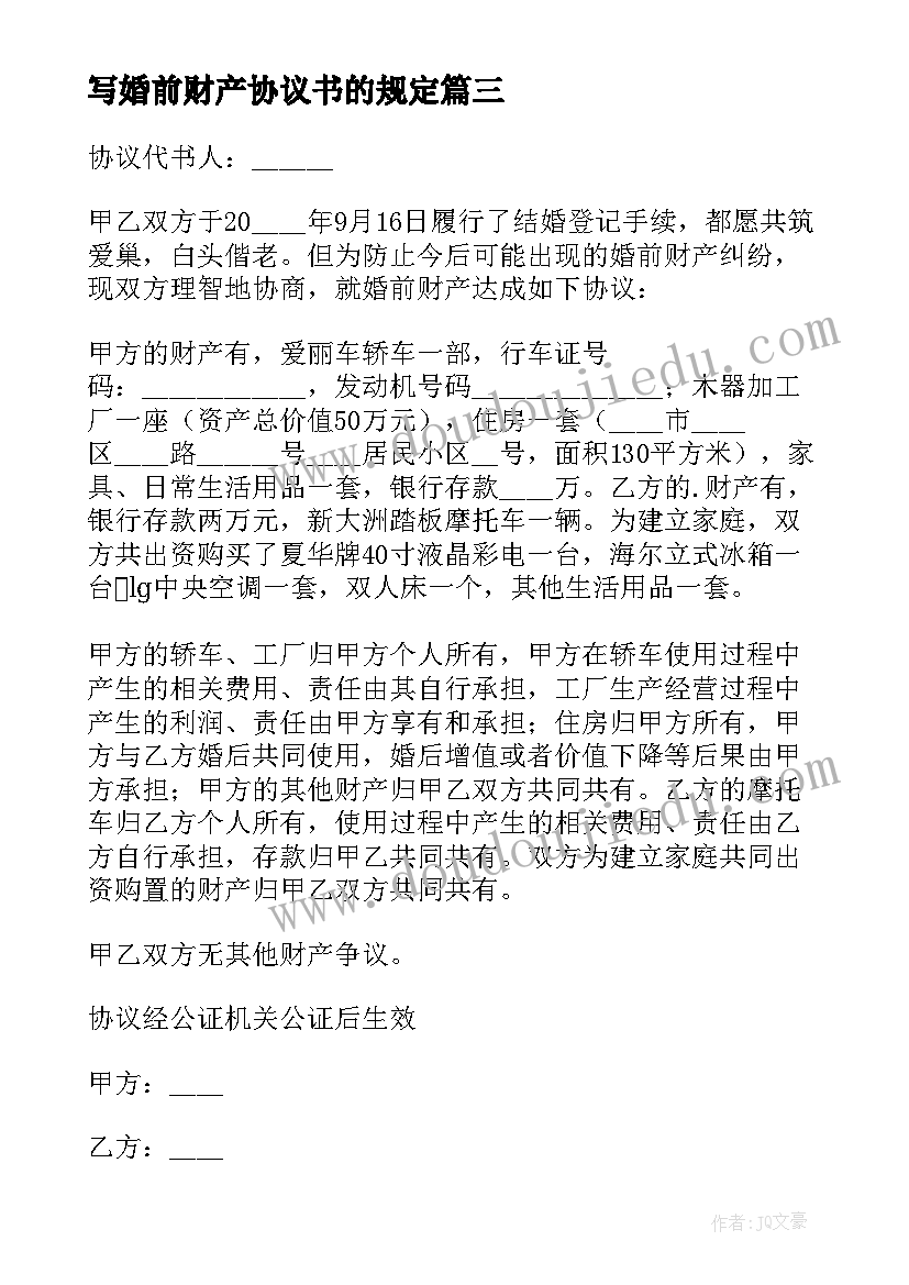 最新写婚前财产协议书的规定 婚前财产协议书(汇总10篇)