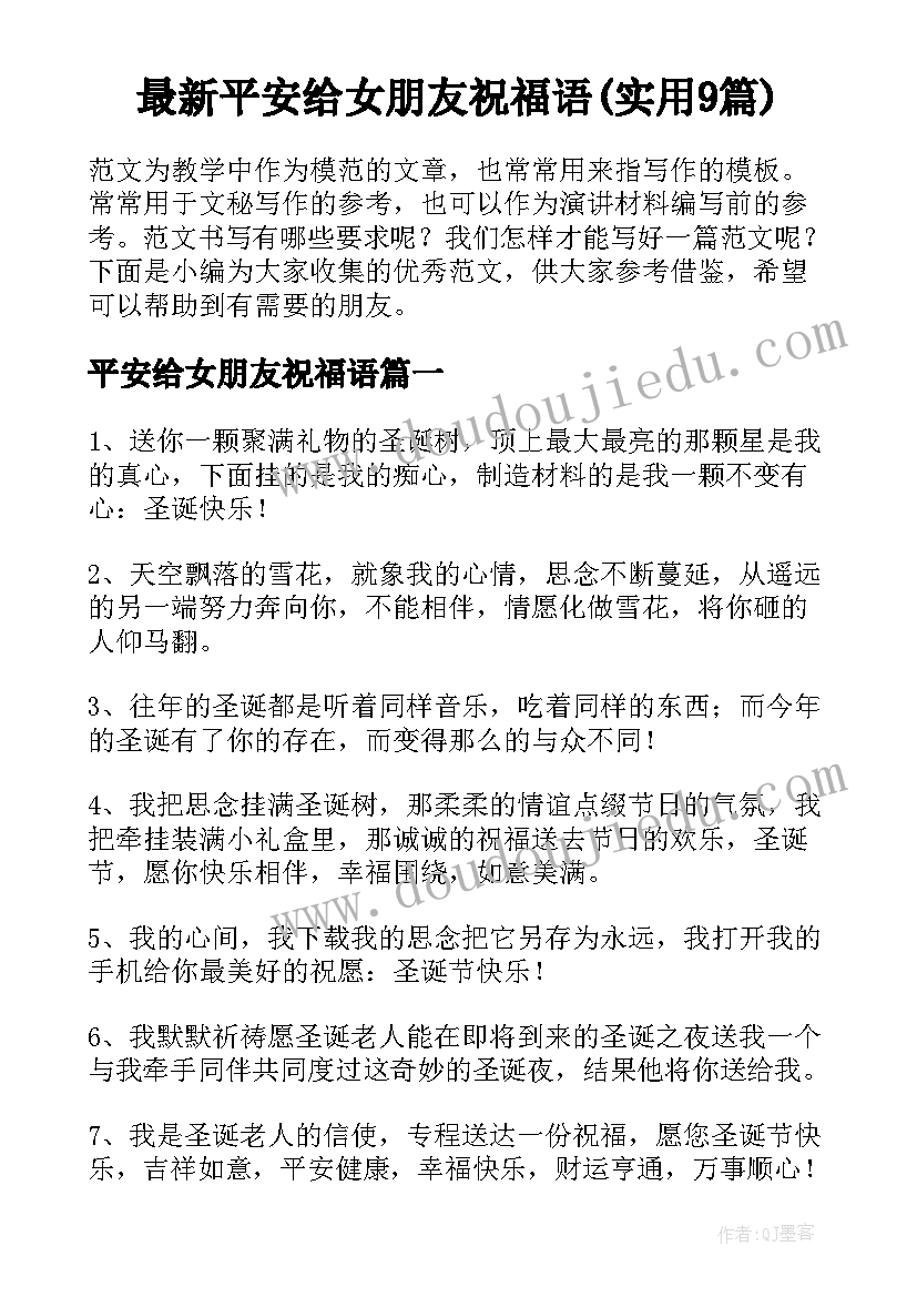 最新平安给女朋友祝福语(实用9篇)