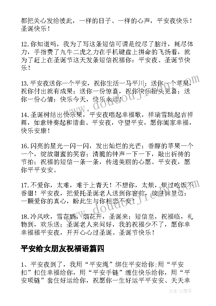 最新平安给女朋友祝福语(实用9篇)