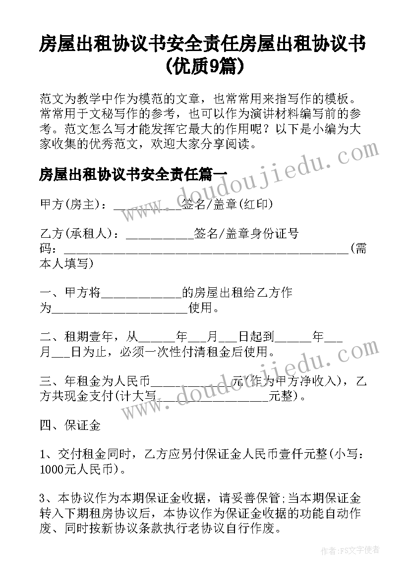 房屋出租协议书安全责任 房屋出租协议书(优质9篇)