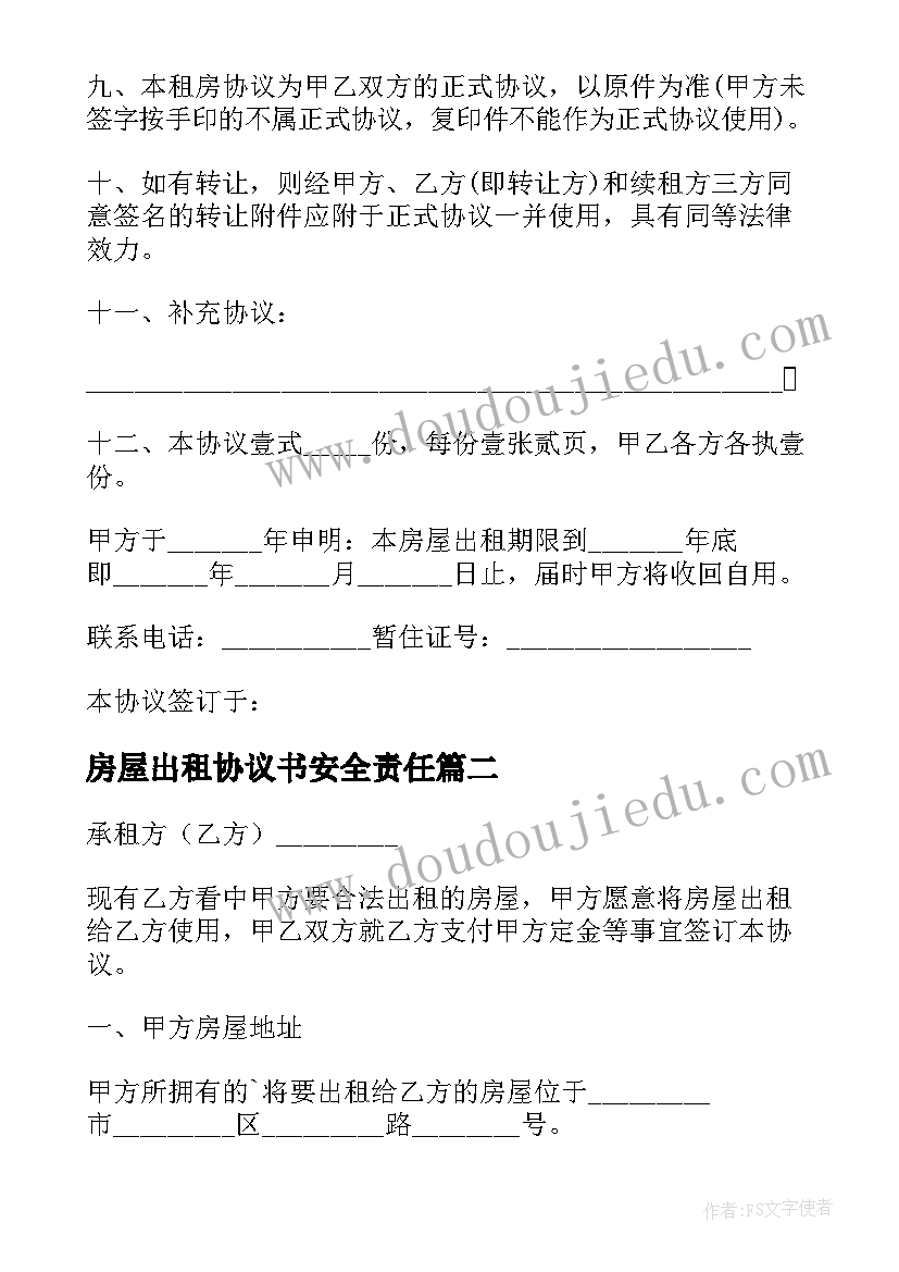 房屋出租协议书安全责任 房屋出租协议书(优质9篇)