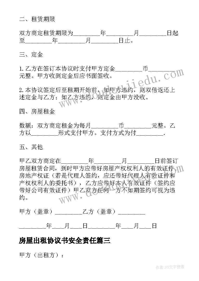 房屋出租协议书安全责任 房屋出租协议书(优质9篇)