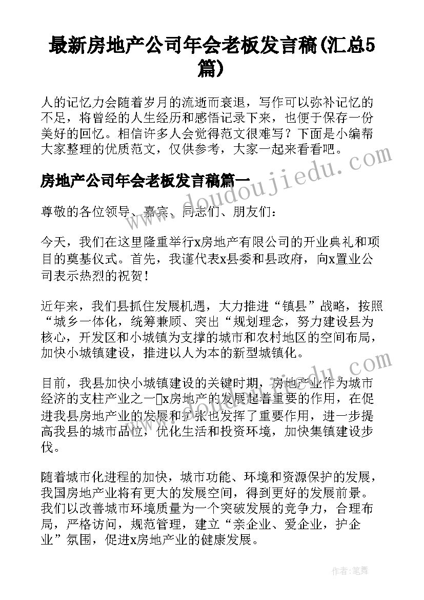 最新房地产公司年会老板发言稿(汇总5篇)