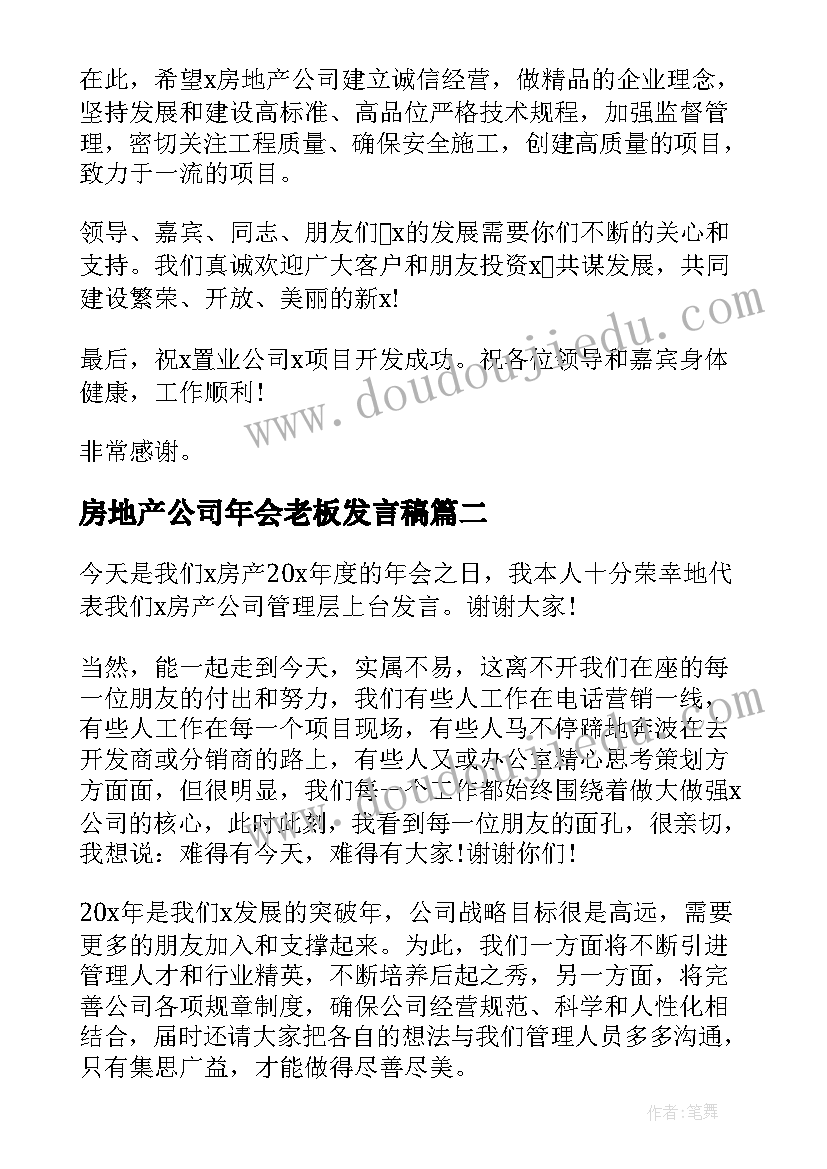 最新房地产公司年会老板发言稿(汇总5篇)