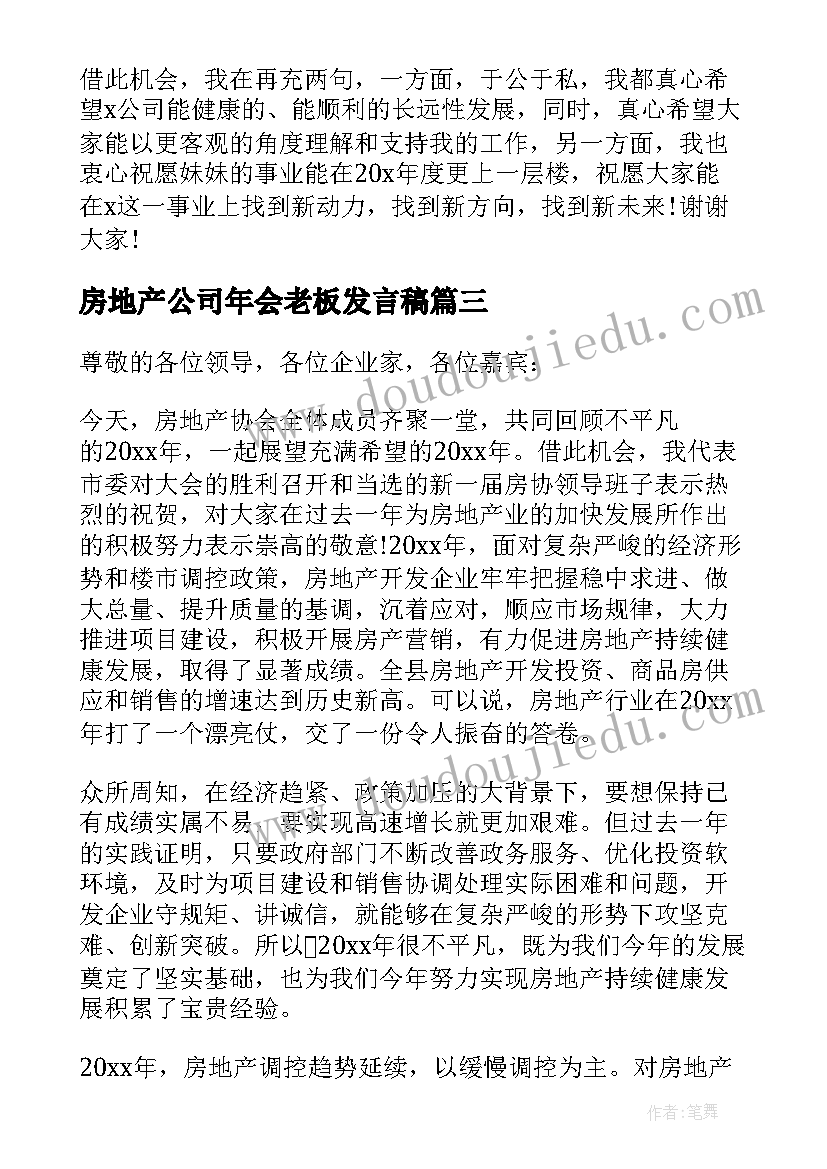 最新房地产公司年会老板发言稿(汇总5篇)