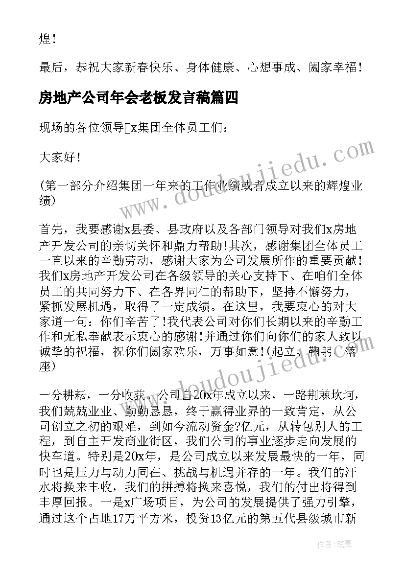 最新房地产公司年会老板发言稿(汇总5篇)