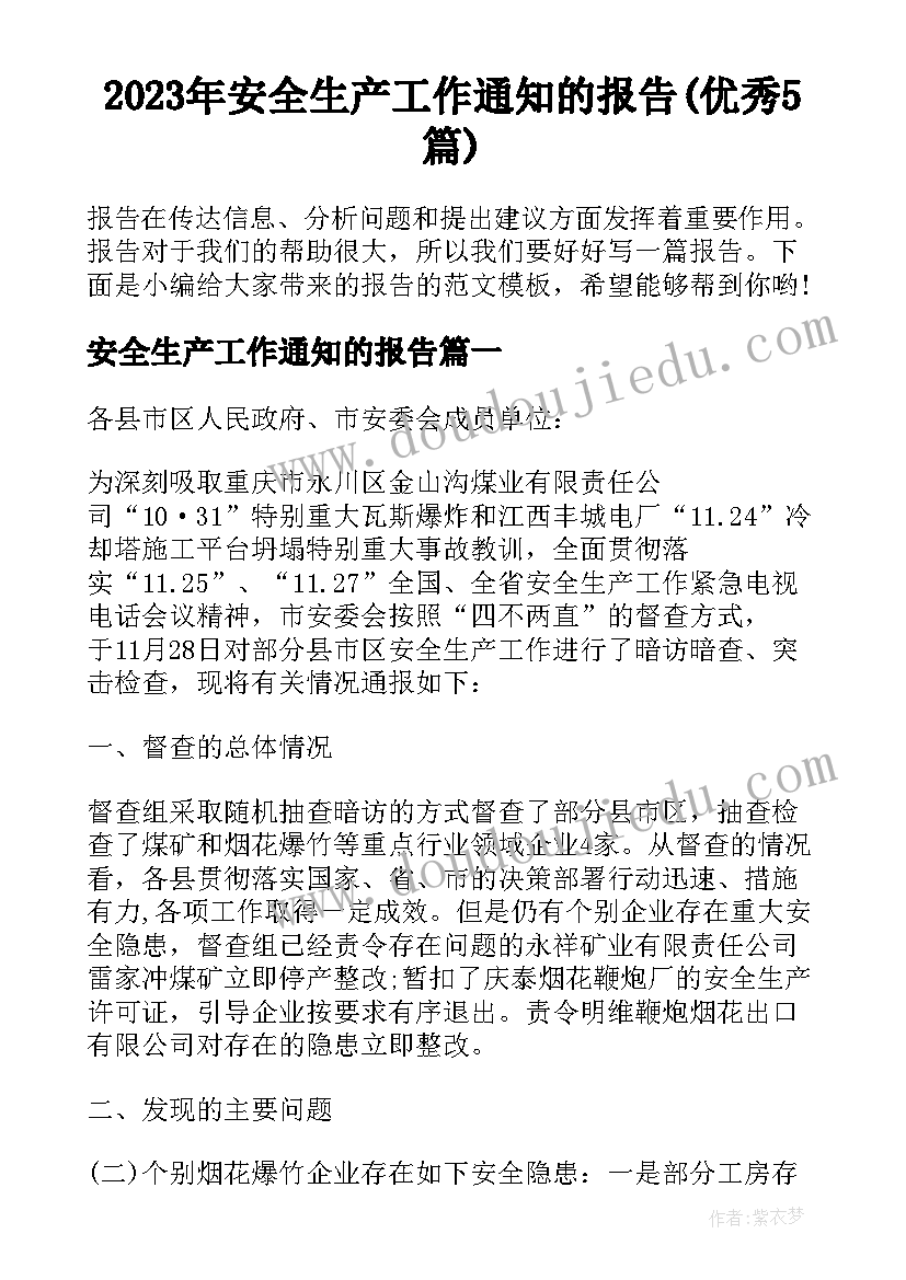 2023年安全生产工作通知的报告(优秀5篇)