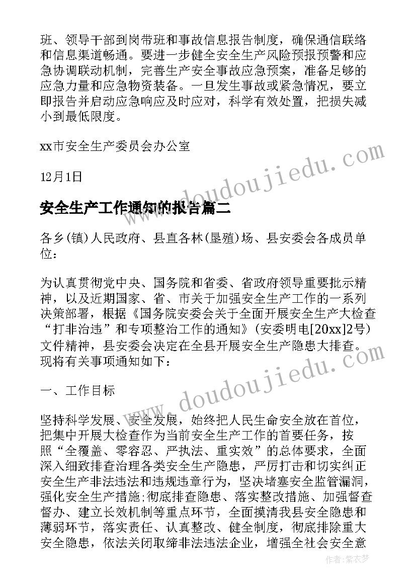 2023年安全生产工作通知的报告(优秀5篇)