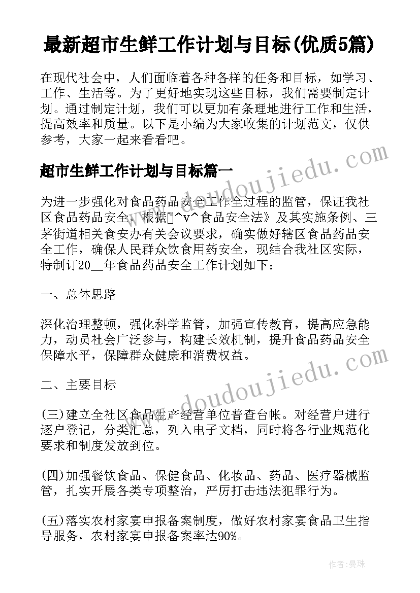 最新超市生鲜工作计划与目标(优质5篇)